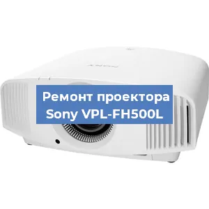Ремонт проектора Sony VPL-FH500L в Санкт-Петербурге